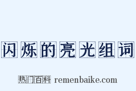 闪烁的亮光组词是什么意思的图片